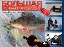 Большая Рыбалка Февраль № 2 2010
