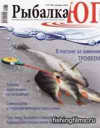Рыбалка ЮГ № 1 / 2010