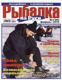 Рыбалка на Руси № 2 / 2010