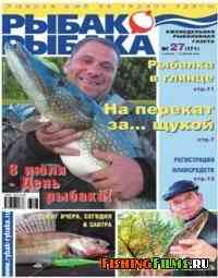 Рыбак - рыбака №27 2007 г