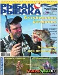 Рыбак рыбака № 36 2007