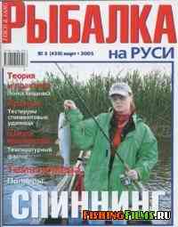 Рыбалка на Руси №3 2005 г