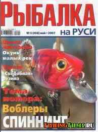 Рыбалка на Руси №5 2007 г