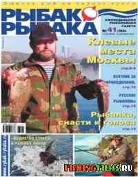 Рыбак - рыбака №41 2007 г