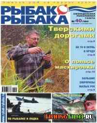 Рыбак рыбака  № 40  2007