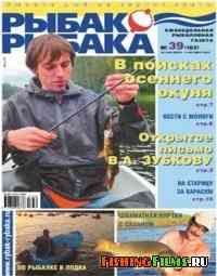 Рыбак - рыбака №39 2007 г
