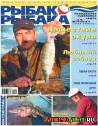 Рыбак рыбака № 43 2007