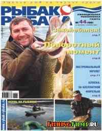 Рыбак рыбака № 44 2007