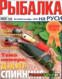 Рыбалка на Руси №9 2007 г