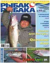 Рыбак рыбака № 45 2007