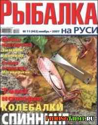 Рыбалка на Руси №11 2007 г