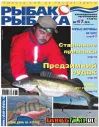 Рыбак - рыбака №47 2007 г