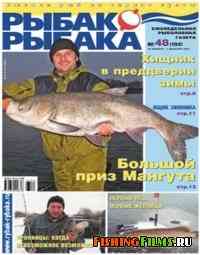Рыбак рыбака № 48 2007