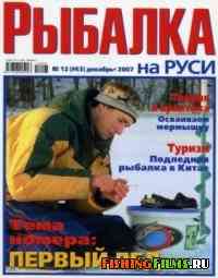 Рыбалка на Руси №12 2007 г