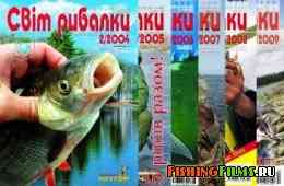 Світ рибалки 2004 - 2009