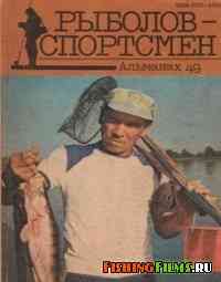 Альманах Рыболов-спортсмен № 49 1989