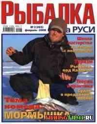 Рыбалка на Руси №2 2008 г
