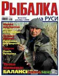 Рыбалка на Руси №12 2008 г