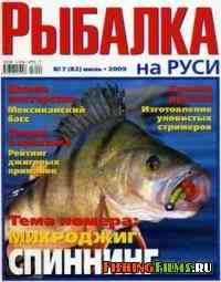 Рыбалка на Руси №7 2009 г