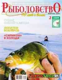 Спортивное рыболовство №2 2009 г