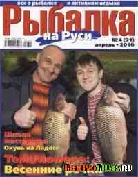 Рыбалка на Руси № 4 2010