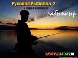 Русская Рыбалка 2 Лабынкыр (PC/2010)