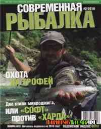 Современная рыбалка № 2 2010