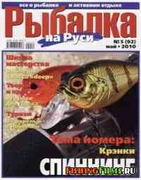 Рыбалка на Руси № 5 2010