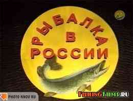 Рыбалка в России. А у меня всегда клюёт!!!