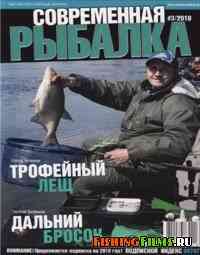 Современная рыбалка № 3 2010