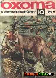 Охота и охотничье хозяйство №10 1966 г