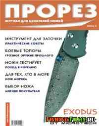Журнал Прорез №5 2004 г