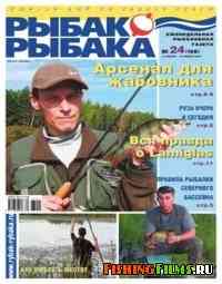 Рыбак рыбака № 24 2007