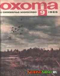Охота и охотничье хозяйство №9 1966 г
