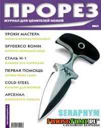 Журнал Прорез №3 2004 г