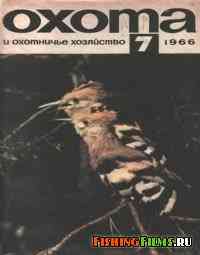 Охота и охотничье хозяйство №7 1966