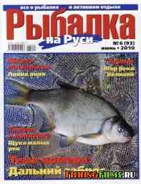 Рыбалка на Руси № 6 2010