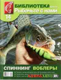 Библиотека журнала Рыбачьте с нами № 14 - Спиннинг Воблеры