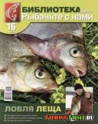 Библиотека журнала «Рыбачьте с нами» № 16 Ловля леща