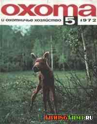 Охота и охотничье хозяйство №5 1972