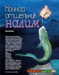 Налим. Сборник статей журнала "Рыбачьте с нами" за 2005-2009 год.