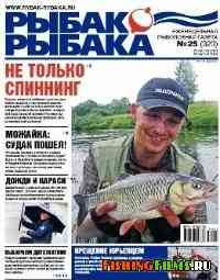Рыбак рыбака № 25 2010