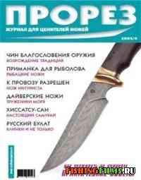 Журнал Прорез №4 2005 г