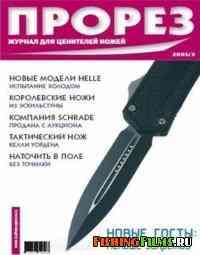 Журнал Прорез №3 2005