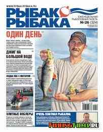 Рыбак - рыбака №26 2010