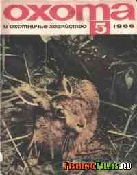 Охота и охотничье хозяйство №5 1966