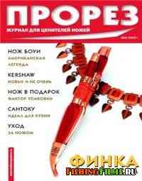 Журнал Прорез №6 2003 г
