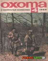 Охота и охотничье хозяйство №4 1966