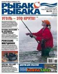 Рыбак рыбака № 19 2010