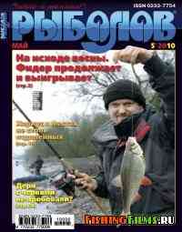 Рыболов  № 5 2010